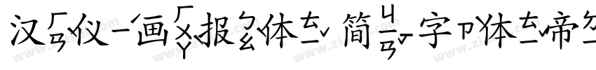 汉仪画报体 简字体转换
